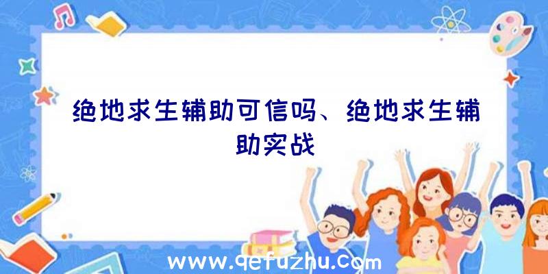 绝地求生辅助可信吗、绝地求生辅助实战