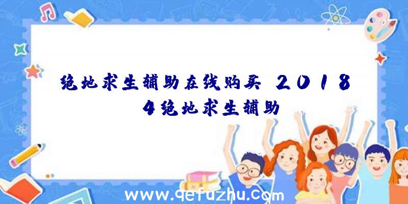 绝地求生辅助在线购买、2018.4绝地求生辅助