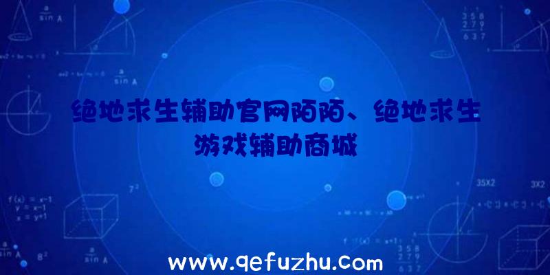 绝地求生辅助官网陌陌、绝地求生游戏辅助商城