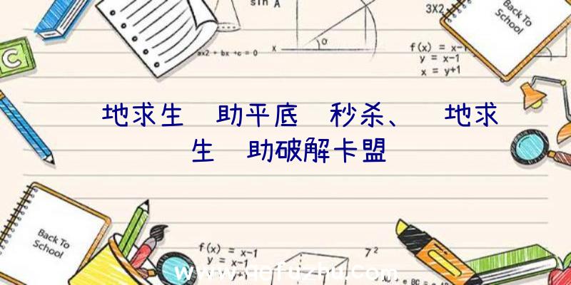 绝地求生辅助平底锅秒杀、绝地求生辅助破解卡盟