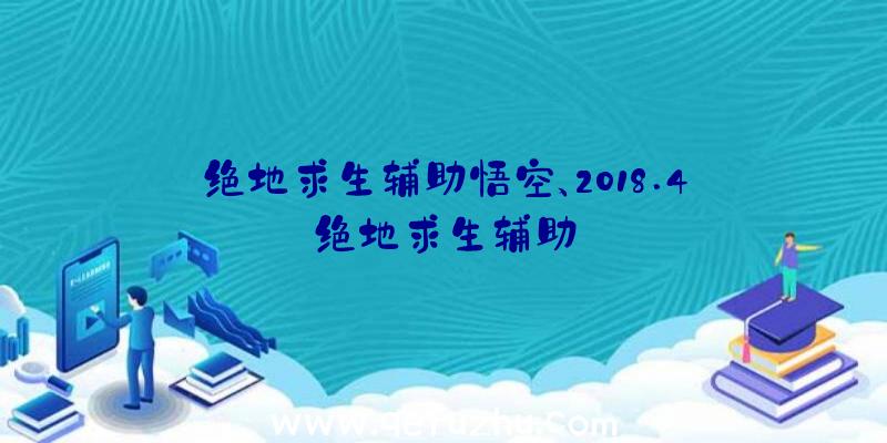 绝地求生辅助悟空、2018.4绝地求生辅助