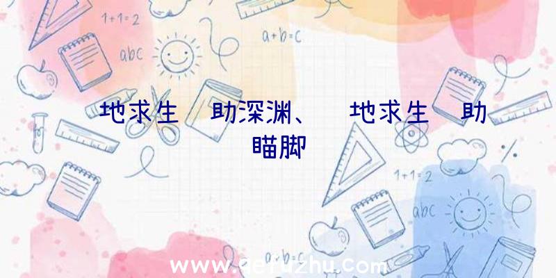 绝地求生辅助深渊、绝地求生辅助瞄脚