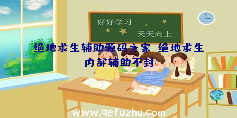 绝地求生辅助源码之家、绝地求生内部辅助不封