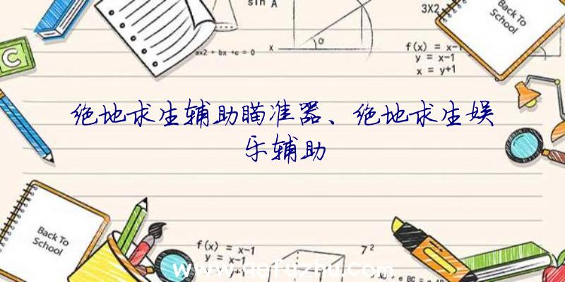 绝地求生辅助瞄准器、绝地求生娱乐辅助