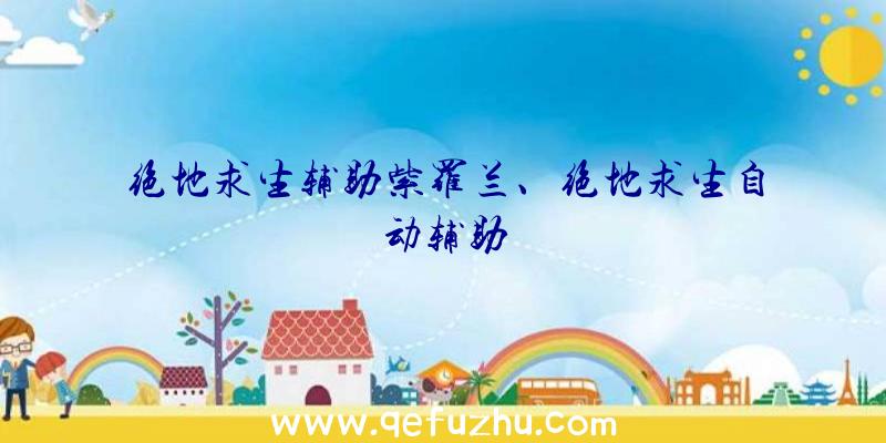 绝地求生辅助紫罗兰、绝地求生自动辅助