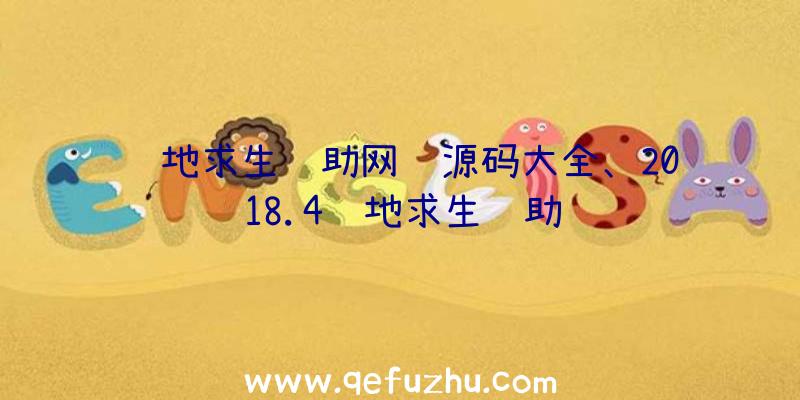 绝地求生辅助网页源码大全、2018.4绝地求生辅助