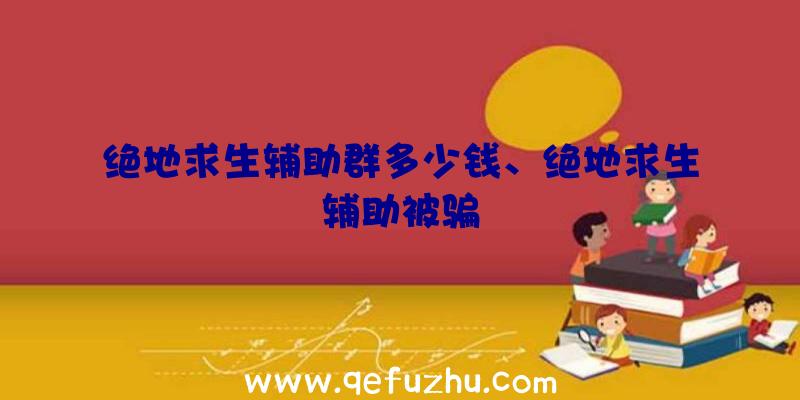 绝地求生辅助群多少钱、绝地求生辅助被骗