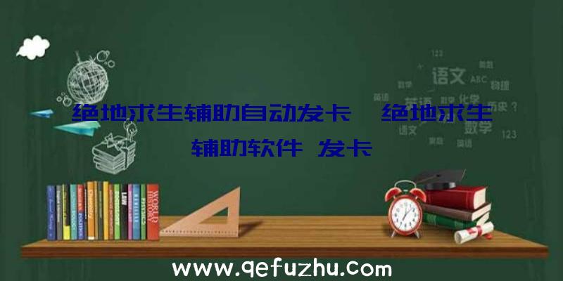绝地求生辅助自动发卡、绝地求生辅助软件