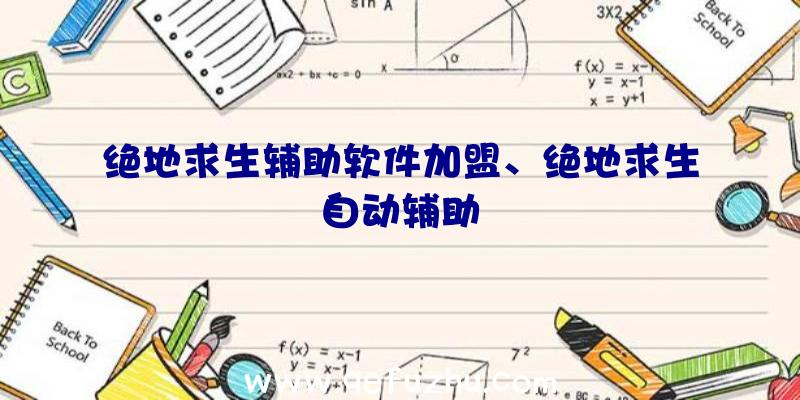 绝地求生辅助软件加盟、绝地求生自动辅助