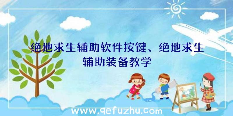 绝地求生辅助软件按键、绝地求生辅助装备教学