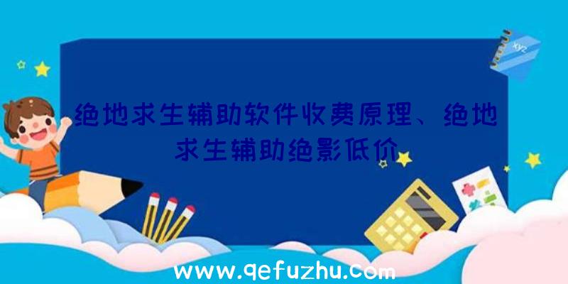 绝地求生辅助软件收费原理、绝地求生辅助绝影低价