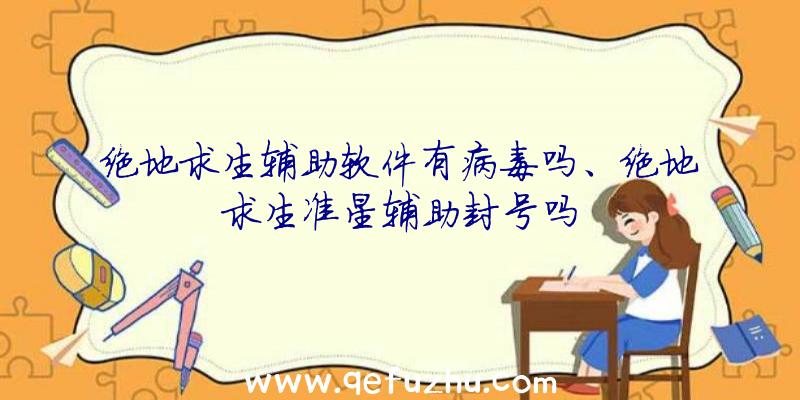 绝地求生辅助软件有病毒吗、绝地求生准星辅助封号吗