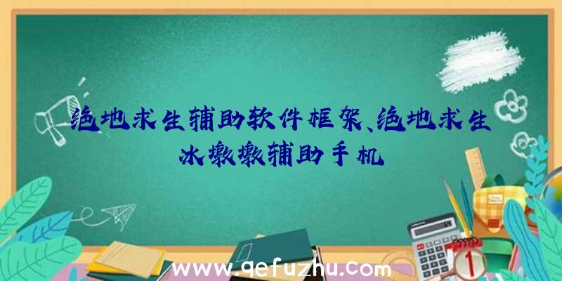 绝地求生辅助软件框架、绝地求生冰墩墩辅助手机
