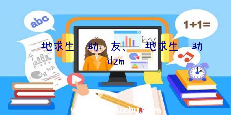 绝地求生辅助队友、绝地求生辅助dzm