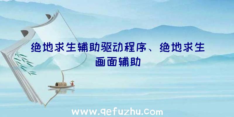 绝地求生辅助驱动程序、绝地求生画面辅助