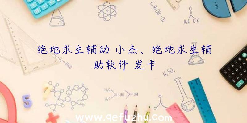 绝地求生辅助
