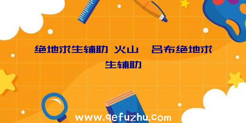 绝地求生辅助