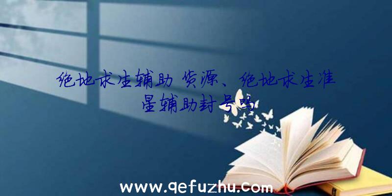 绝地求生辅助