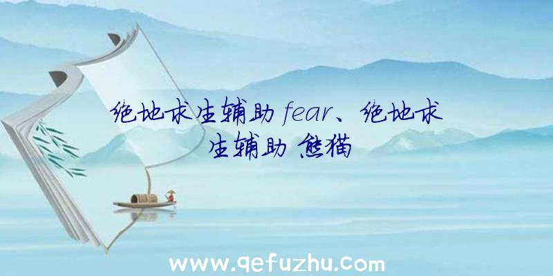 绝地求生辅助