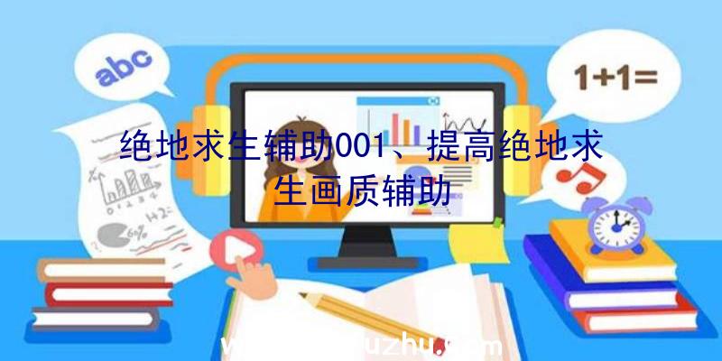 绝地求生辅助001、提高绝地求生画质辅助