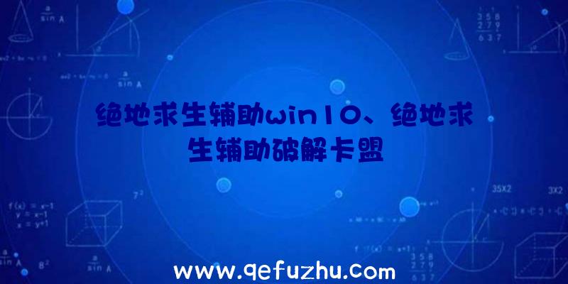 绝地求生辅助win10、绝地求生辅助破解卡盟