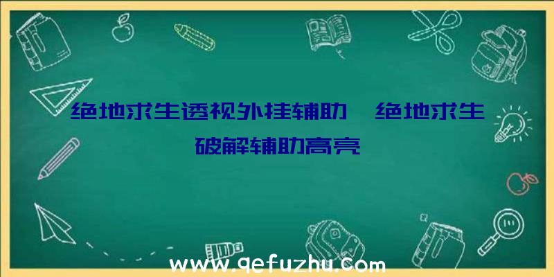绝地求生透视外挂辅助、绝地求生破解辅助高亮