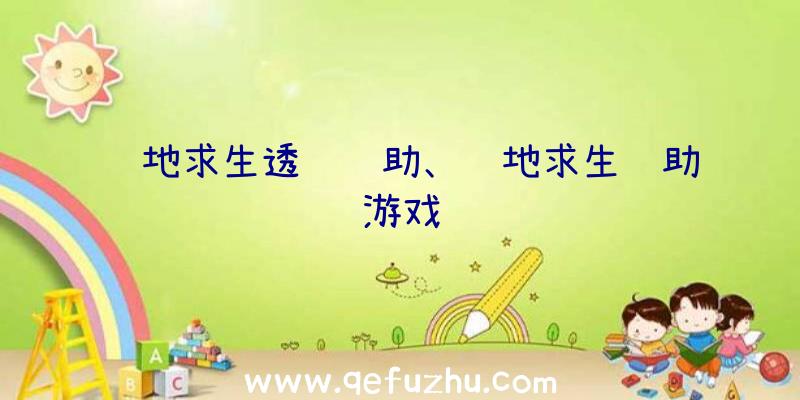 绝地求生透视辅助、绝地求生辅助游戏