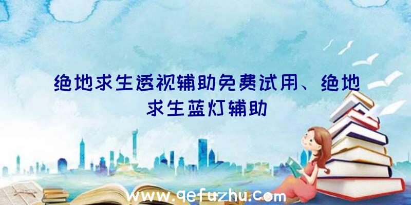 绝地求生透视辅助免费试用、绝地求生蓝灯辅助