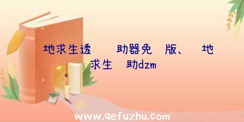 绝地求生透视辅助器免费版、绝地求生辅助dzm