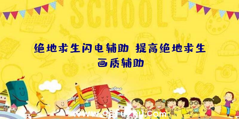 绝地求生闪电辅助、提高绝地求生画质辅助