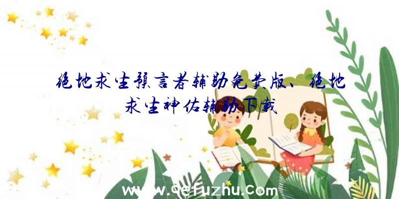 绝地求生预言者辅助免费版、绝地求生神佑辅助下载