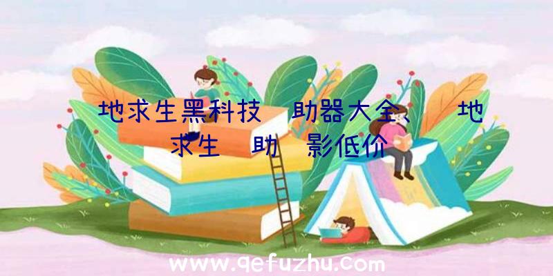 绝地求生黑科技辅助器大全、绝地求生辅助绝影低价