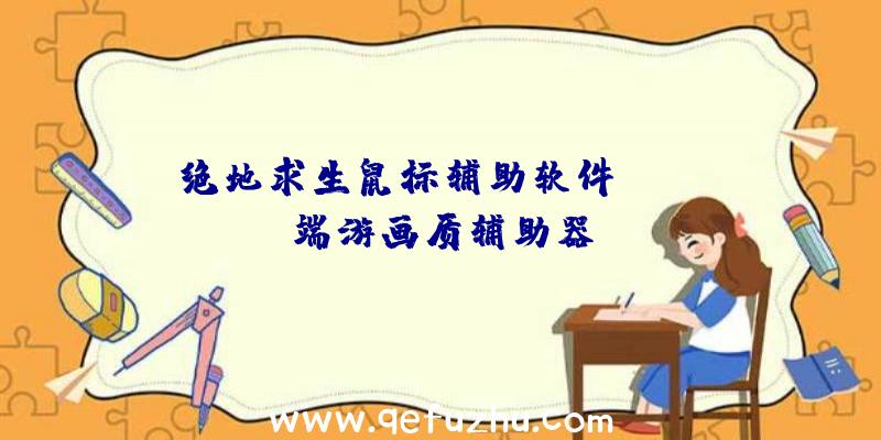 绝地求生鼠标辅助软件、pubg端游画质辅助器