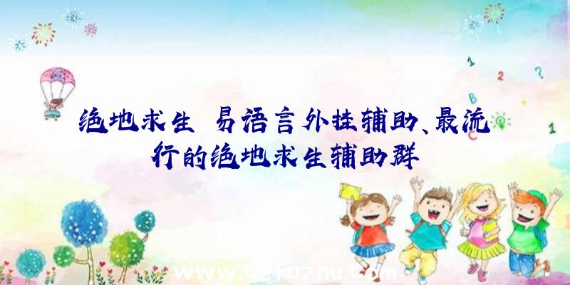 绝地求生