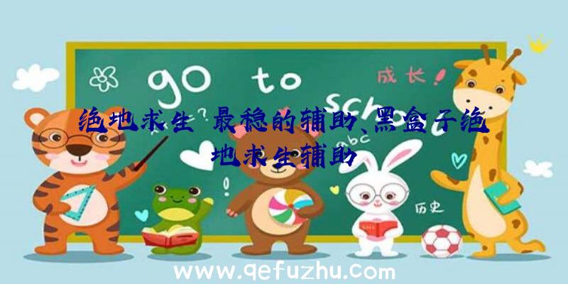 绝地求生