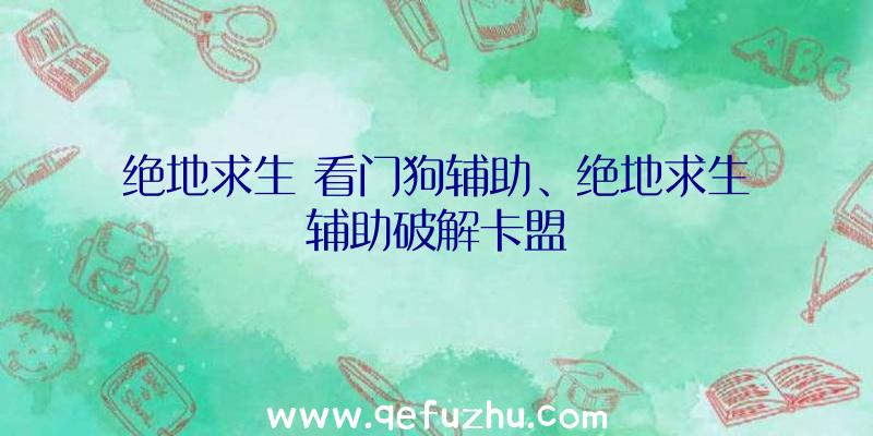 绝地求生