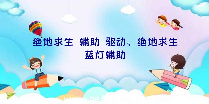 绝地求生