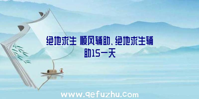 绝地求生