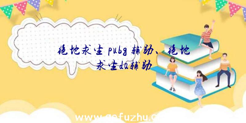 绝地求生