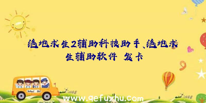 绝地求生2辅助科技助手、绝地求生辅助软件