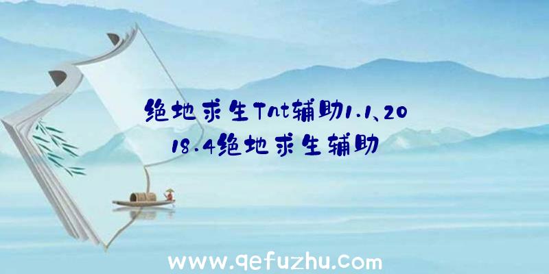 绝地求生Tnt辅助1.1、2018.4绝地求生辅助