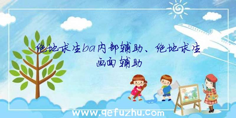 绝地求生ba内部辅助、绝地求生画面辅助