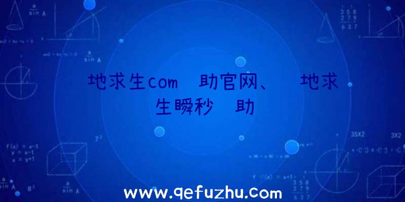 绝地求生com辅助官网、绝地求生瞬秒辅助