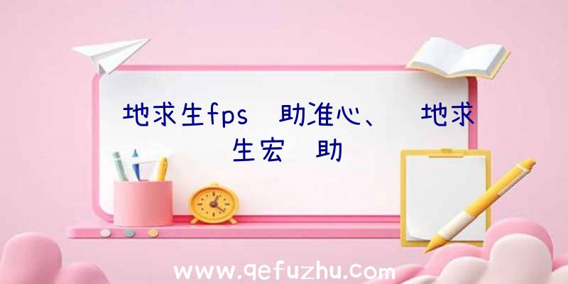绝地求生fps辅助准心、绝地求生宏辅助