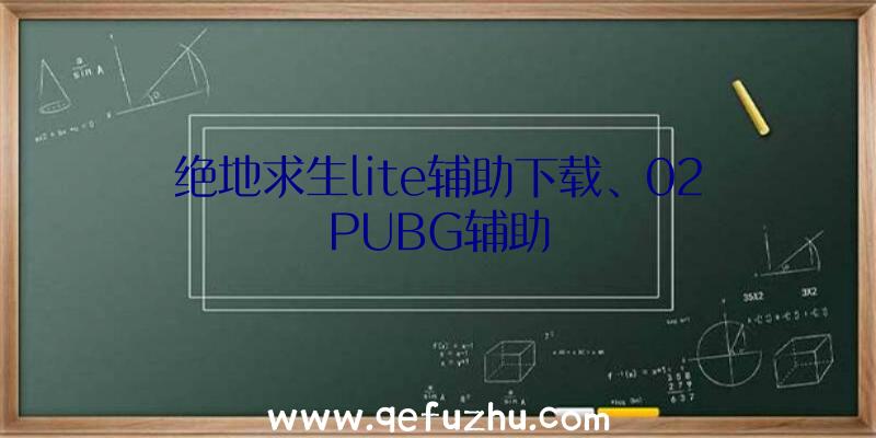 绝地求生lite辅助下载、02PUBG辅助