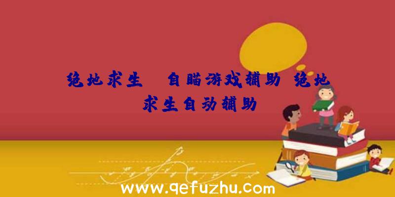 绝地求生pc自瞄游戏辅助、绝地求生自动辅助