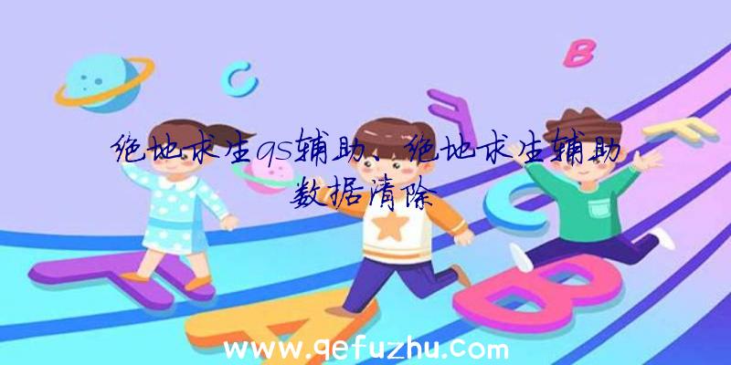 绝地求生qs辅助、绝地求生辅助数据清除