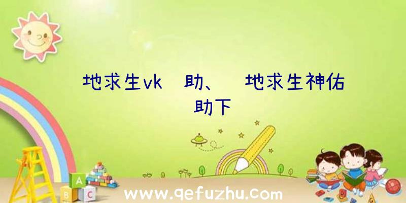 绝地求生vk辅助、绝地求生神佑辅助下载