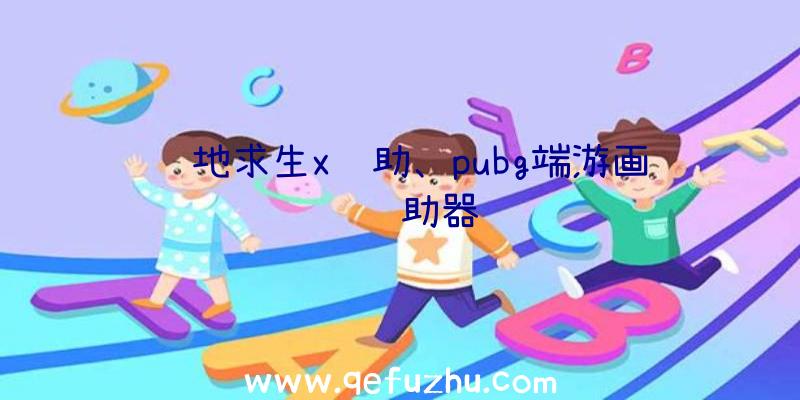 绝地求生x辅助、pubg端游画质辅助器