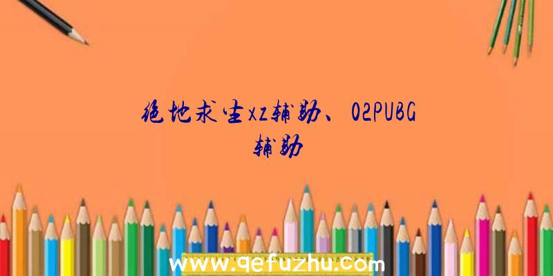 绝地求生xz辅助、02PUBG辅助